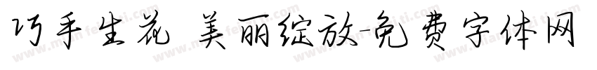 巧手生花 美丽绽放字体转换